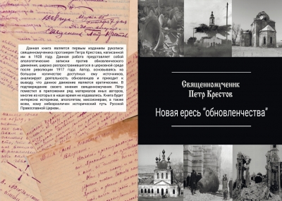 Миссионерским отделом издана рукопись рязанского священномученика