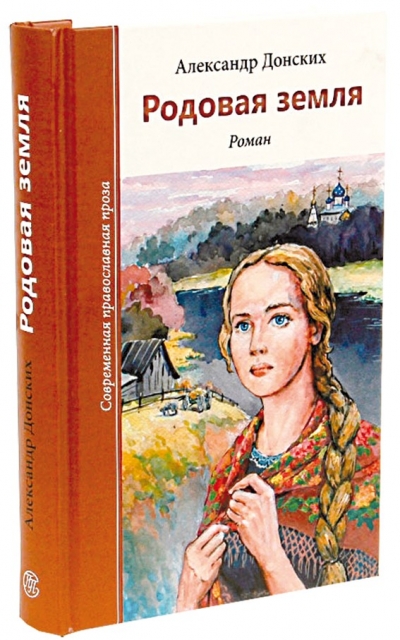 Спасающая &laquo;Родовая земля&raquo;